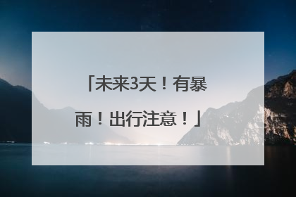 未来3天！有暴雨！出行注意！