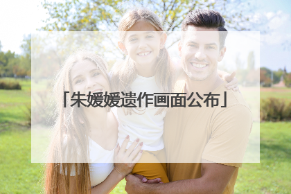朱媛媛遗作画面公布