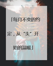 每月不变的约定，从“头”开始的温暖