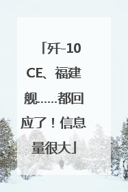 歼-10CE、福建舰……都回应了！信息量很大