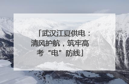 武汉江夏供电：清风护航，筑牢高考“电”防线
