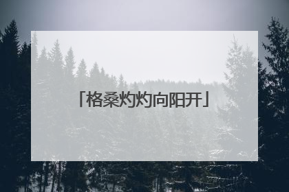 格桑灼灼向阳开