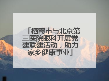 栖霞市与北京第三医院眼科开展党建联建活动，助力家乡健康事业