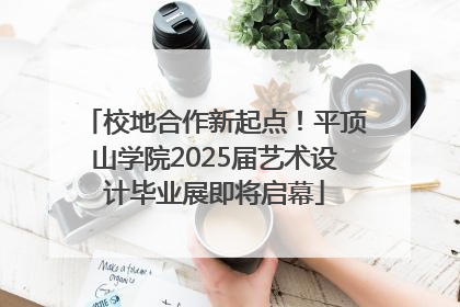 校地合作新起点！平顶山学院2025届艺术设计毕业展即将启幕