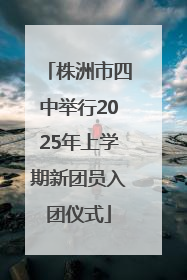 株洲市四中举行2025年上学期新团员入团仪式