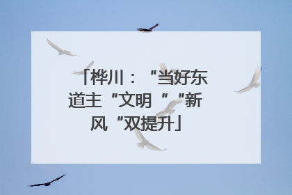 桦川：“当好东道主“文明““新风“双提升