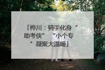 桦川：骑手化身“助考侠” “小个专”凝聚大温暖