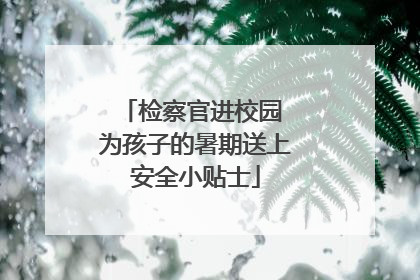 检察官进校园 为孩子的暑期送上安全小贴士