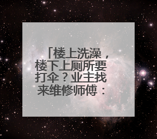 楼上洗澡，楼下上厕所要打伞？业主找来维修师傅：防水都没做！
