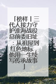 榜样丨三代人接力守护淮海战役总前委旧址：从祖屋到红色地标，他用一生续写传承故事