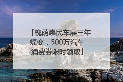 槐荫惠民车展三年蝶变，500万汽车消费券限时领取