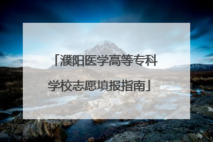 濮阳医学高等专科学校志愿填报指南