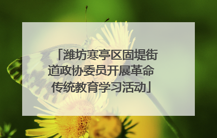 潍坊寒亭区固堤街道政协委员开展革命传统教育学习活动