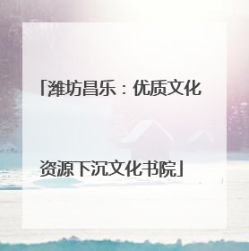 潍坊昌乐：优质文化资源下沉文化书院