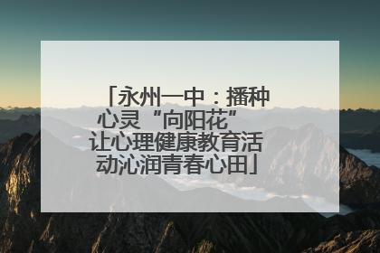 永州一中：播种心灵“向阳花” 让心理健康教育活动沁润青春心田