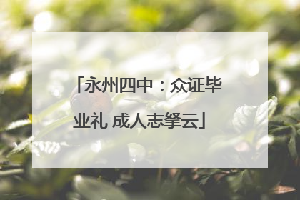 永州四中：众证毕业礼 成人志拏云
