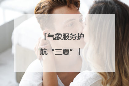 气象服务护航“三夏”