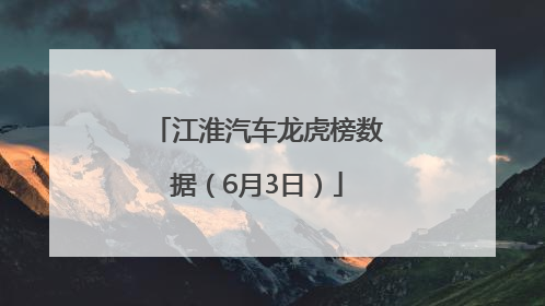 江淮汽车龙虎榜数据（6月3日）