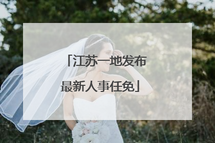 江苏一地发布最新人事任免