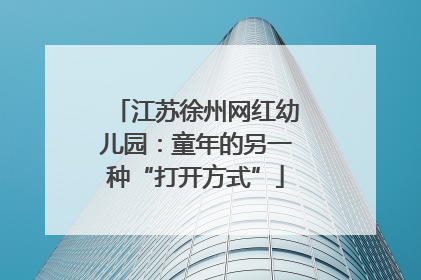 江苏徐州网红幼儿园：童年的另一种“打开方式”