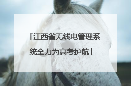 江西省无线电管理系统全力为高考护航