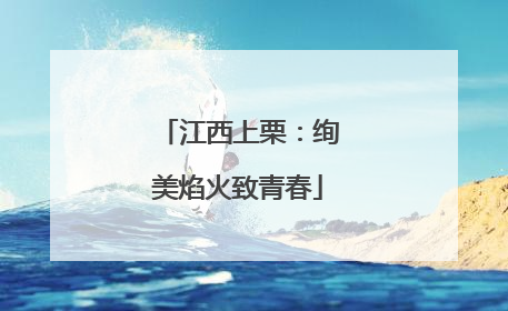 江西上栗：绚美焰火致青春