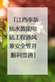 江西奉新抽水蓄能电站工程通风兼安全竖井顺利贯通