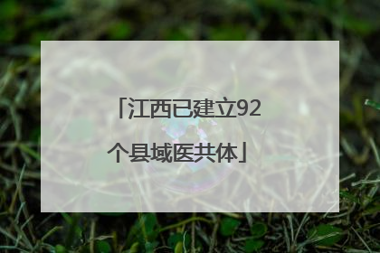 江西已建立92个县域医共体