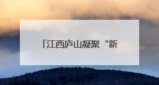 江西庐山凝聚“新力量” 助推山水美景火爆“出圈”