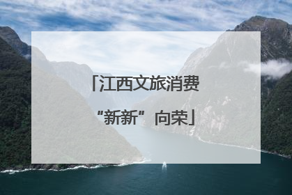 江西文旅消费“新新”向荣