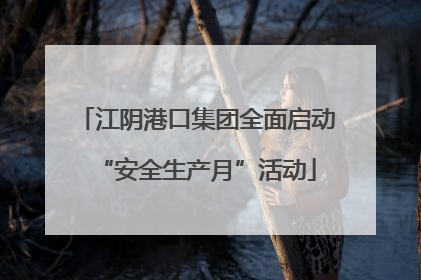 江阴港口集团全面启动“安全生产月”活动