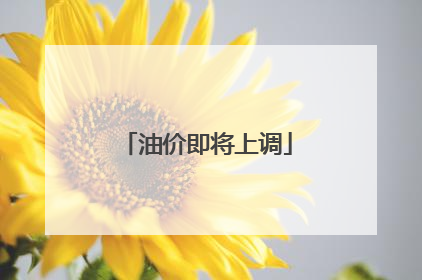油价即将上调
