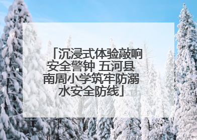 沉浸式体验敲响安全警钟 五河县南周小学筑牢防溺水安全防线