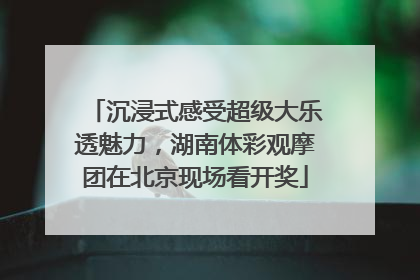 沉浸式感受超级大乐透魅力，湖南体彩观摩团在北京现场看开奖