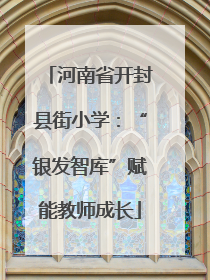 河南省开封县街小学：“银发智库”赋能教师成长