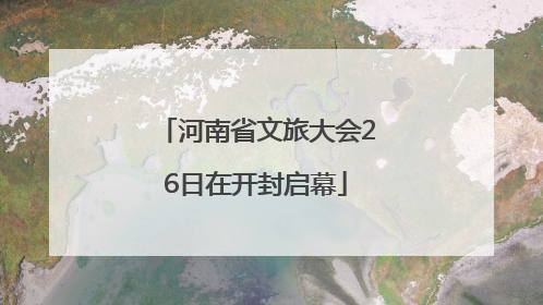 河南省文旅大会26日在开封启幕