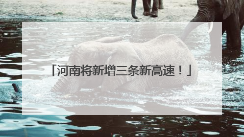 河南将新增三条新高速！