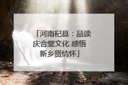 河南杞县：品读庆合堂文化 感悟新乡贤情怀