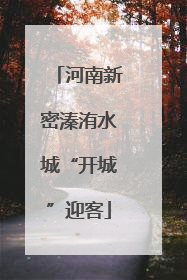 河南新密溱洧水城“开城”迎客