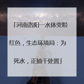 河南洛阳一水体变粉红色，生态环境局：为死水，正抽干处置