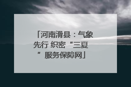 河南滑县：气象先行 织密“三夏”服务保障网