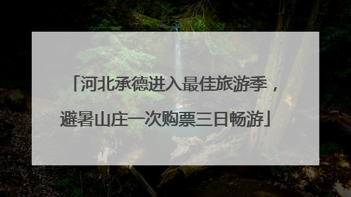 河北承德进入最佳旅游季，避暑山庄一次购票三日畅游