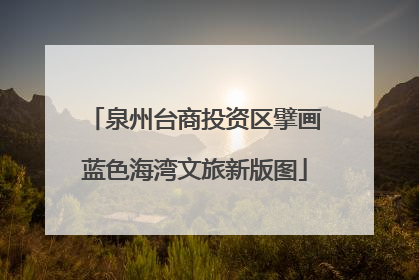 泉州台商投资区擘画蓝色海湾文旅新版图
