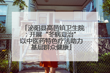 泌阳县高邑镇卫生院：开展“冬病夏治” 以中医药特色疗法助力基层群众健康