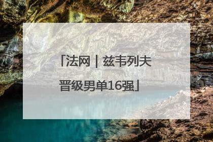 法网｜兹韦列夫晋级男单16强