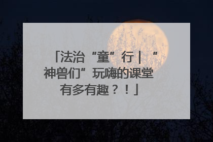 法治“童”行｜“神兽们”玩嗨的课堂有多有趣？！