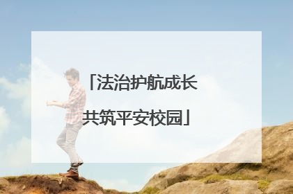 法治护航成长 共筑平安校园