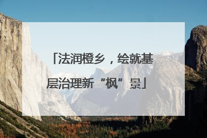 法润橙乡，绘就基层治理新“枫”景