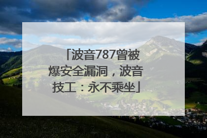 波音787曾被爆安全漏洞，波音技工：永不乘坐