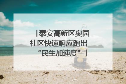 泰安高新区奥园社区快速响应跑出“民生加速度”